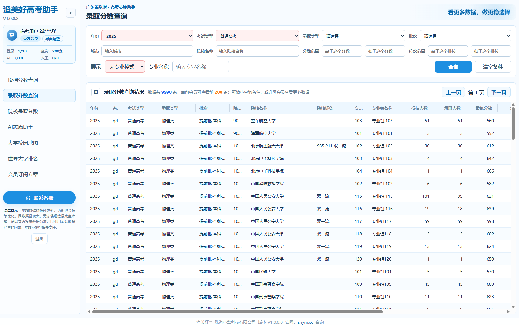 高考志愿助手投档数据筛选界面