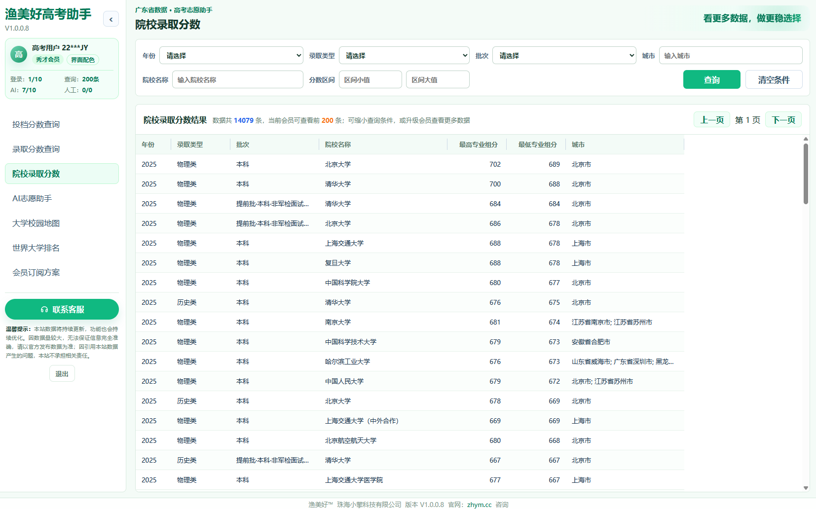 高考志愿助手院校与专业结果界面